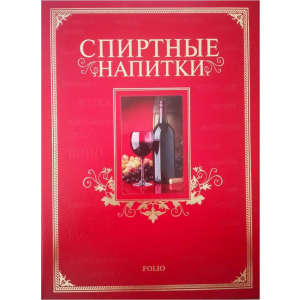 Спиртні напої - Ю. В. Білочкіна (9789660361638) ТОП в Чернігові