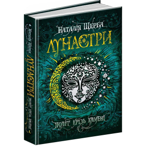 Лунастри. Політ крізь камені - Наталя Щерба (9789664294475) краща модель в Чернігові