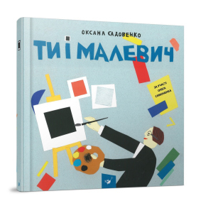 купить Книга для дітей Ти і Малевич - Оксана Садовенко (9789669152978)