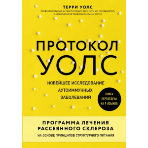 Протокол Уолс. Новейшее исследование аутоиммунных заболеваний. Программа лечения рассеянного склероза на основе принципов структурного питания - Уолс Терри (9789669931641) в Чернигове