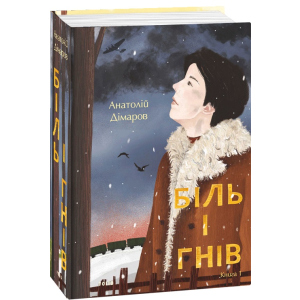 Біль і гнів. Книга 1 - Дімаров А. (9789660397422) в Чернігові