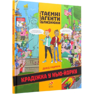 хорошая модель Таємні агенти близнюки Крадіжка у Нью-Йорку - Девід Педрера (9789669789594)