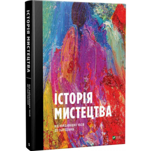 Історія мистецтва від найдавніших часів до сьогодення - Стивен Фартинг (9789669428394) в Чернігові