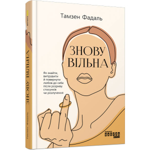 PROme : Знову вільна - Тамзен Фадаль (9786170963796) в Чернігові