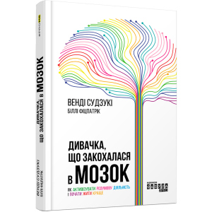 купить Дивачка, що закохалася в мозок - Венді Судзукі (9786170955708)