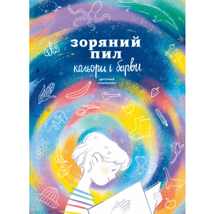 Зоряний пил. Кольори і барви. Дитячий альманах (9786177966417)