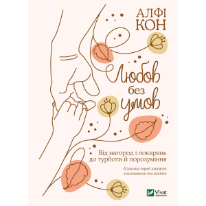 Любов без умов. Від нагород і покарань до турботи й поразуміння - Кон Альфі (9789669822390) ТОП в Чернігові