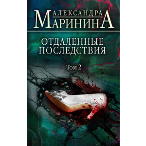 хорошая модель Отдаленные последствия. Том 2 - Маринина Александра (9789669937353)