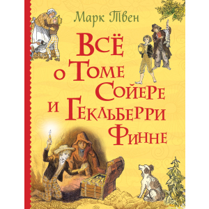 купить Все о Томе Сойере и Гекльберри Финне - Твен М. (9785353088653)