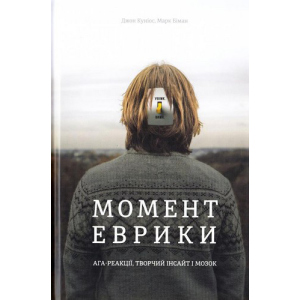 Момент Еврики Ага-реакції, творчий інсайт і мозок - Джон Куніос, Марк Біман (9789669763921) в Чернигове