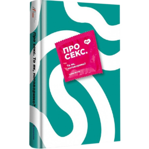 Про секс То як, поговоримо? - Ханна Віттон (9786177820283) в Чернігові