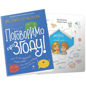 Комплект Малечі про інтимні речі Поговоримо про згоду - Ярмоленко Ю.Л., Юмі Стайнз і доктор Мелісса Кан (9786175911310) рейтинг
