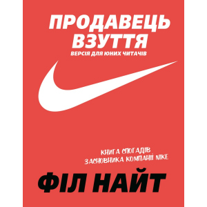 хорошая модель Продавець взуття. Книга спогадів засновника компанії «Nike». Версія для юних читачів - Філ Найт (9789669935298)