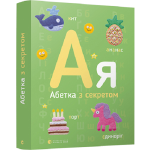 Абетка з секретом - Забара О. (9786176796275) в Чернігові