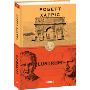 Lustrum. Книга 2 - Харріс Роберт (9789660392083) в Чернігові