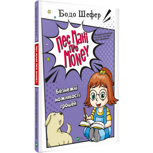 Пес Мані про Money. Безмежні можливості грошей - Бодо Шефер (9789669822130) лучшая модель в Чернигове