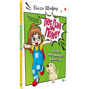 Пес Мані про Money. Гуска, що приносить багатство - Бодо Шефер (9789669822123) надійний