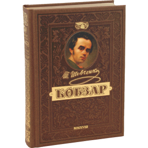 КОБЗАР. Найповніша збірка. Унікальне, колекційне видання преміум-класу - Тарас Шевченко (9789664291924) в Чернігові