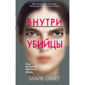 Усередині вбивці - Омер М. (9789669933409) в Чернігові