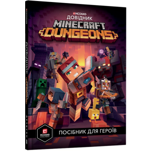 Minecraft. Dungeons. Довідник (Нова гра Minecraft!) - Стефані Мілтон (9786177688722) в Чернигове