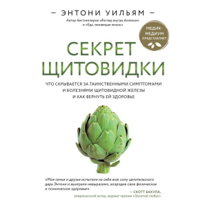 Секрет щитовидки. Що ховається за таємничими симптомами та хворобами щитовидної залози та як повернути їй здоров'я. Ентоні Вільям (9789669934574) краща модель в Чернігові