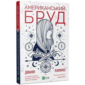 Американський бруд - Каммінс Дж. (9789669821690) в Чернигове