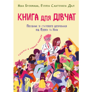 Книга для дівчат. Посібник зі ставтевого дозрівання від Еллен та Ніни - Ніна Брокманн, Еллен Сантеккен Дал (9789669932686) краща модель в Чернігові