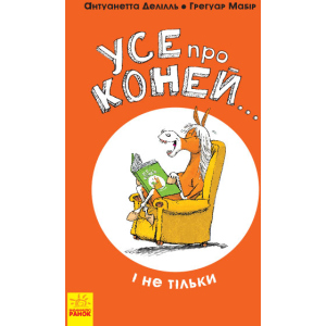 Усе про коней... і не тільки - Антуанетта Делілль; ілюстрації: Грегуар Мабір (9786170959676) в Чернигове