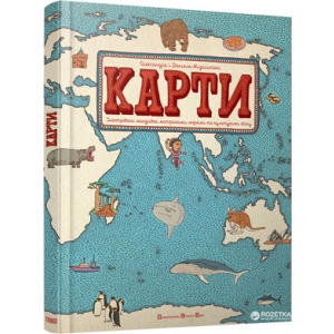 Карти. Ілюстрована мандрівка - Олександра та Даніель Мізелінські (9786176790631) лучшая модель в Чернигове