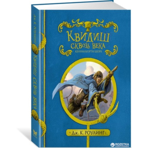 Квидиш сквозь века - Роулинг Дж.К. (9785389127319) ТОП в Чернигове