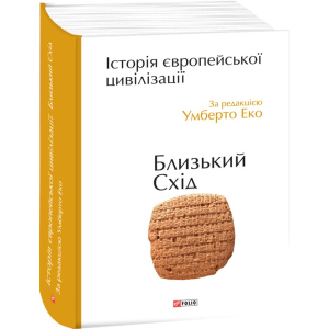 Історія європейської цивілізації. Близький Схід - Умберто Еко (9789660375864) краща модель в Чернігові