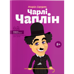 Чарлі Чаплін. Видатні особистості. Біографічні нариси для дітей - Марія Сердюк (9786177453498) надежный