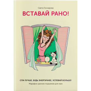 Вставай рано! Марафон ранкових підйомів для мам - Світла Гончарова (9786177453474)