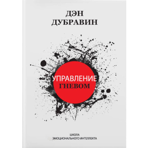 Управление гневом - Дэн Дубравин (9786177453610) лучшая модель в Чернигове