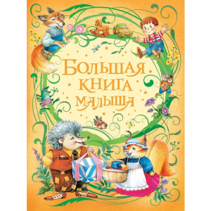 Большая книга малыша (9785353085065) рейтинг