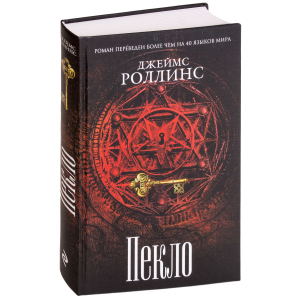 Пекло - Роллинс Дж. (9786177561964) в Чернигове