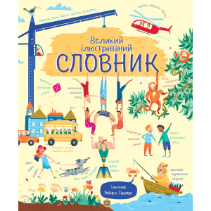 Великий ілюстрований словник - Гоур Розі (9786177579235) в Чернигове