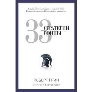 33 стратегии войны - Грин Роберт (9785386069865) лучшая модель в Чернигове