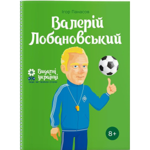 Валерій Лобановський – Ігор Панасов (9786177453641) ТОП в Чернігові