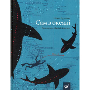 Сам в океані - Слава Курилов (9789669152411) в Чернігові