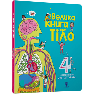 Велика книга про Тіло - Мінна Лейсі та Пітер Аллен (9786177688098) лучшая модель в Чернигове