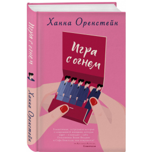 купить Игра с огнем - Оренстейн Х. (9786177764297)