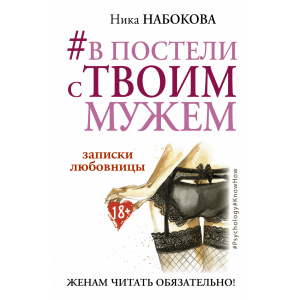 #В постели с твоим мужем. Записки любовницы. Женам читать обязательно! - Набокова Ника (9786177764655) лучшая модель в Чернигове