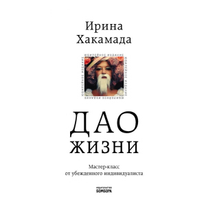 Дао життя. Майстер-клас від впевненого індивідуаліста. Ювілейне видання (Україна) – Хакамада І.М. (9789669934895) в Чернігові